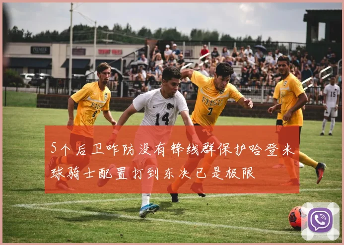 5个后卫咋防没有锋线群保护哈登米球骑士配置打到东决已是极限