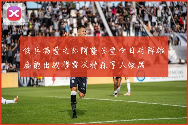 伤兵满营之际阿隆戈登今日对阵雄鹿能出战穆雷沃特森等人缺席