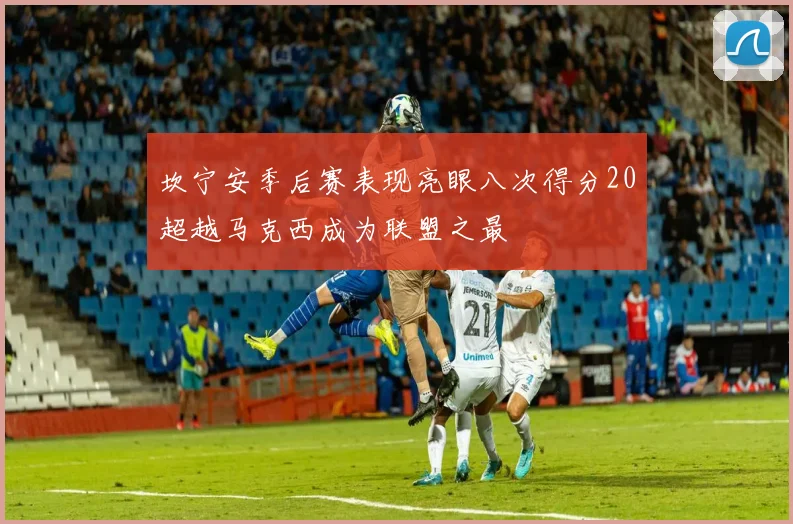 坎宁安季后赛表现亮眼八次得分20超越马克西成为联盟之最