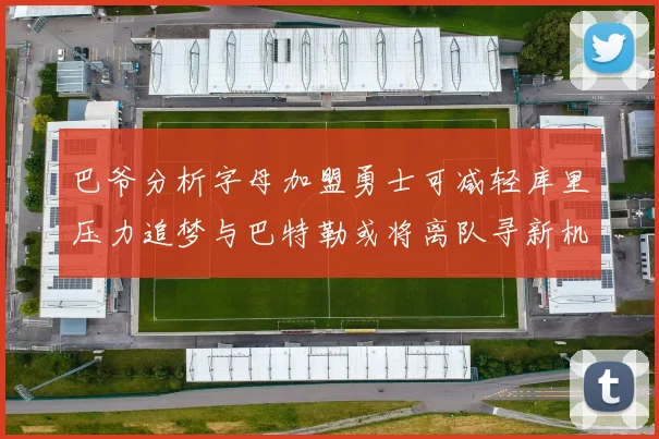 巴爷分析字母加盟勇士可减轻库里压力追梦与巴特勒或将离队寻新机遇