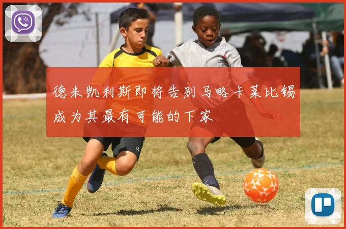 德米凯利斯即将告别马略卡莱比锡成为其最有可能的下家