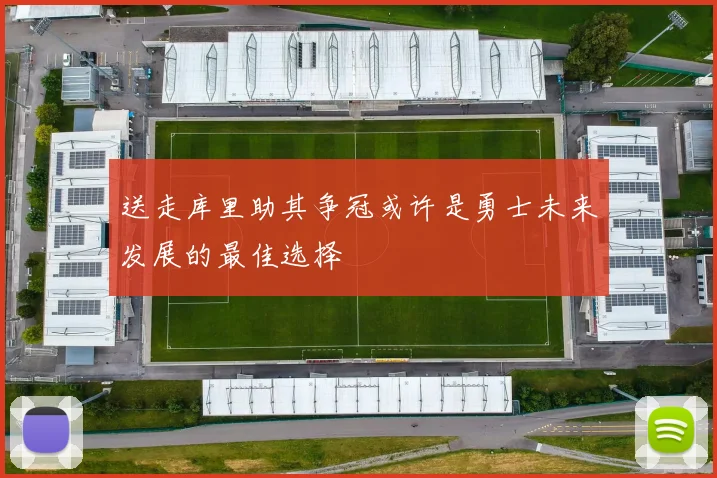 送走库里助其争冠或许是勇士未来发展的最佳选择