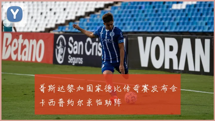 哥斯达黎加国家德比传奇赛发布会卡西普约尔亲临助阵