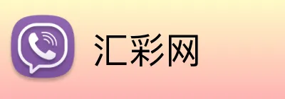 汇彩网 Logo